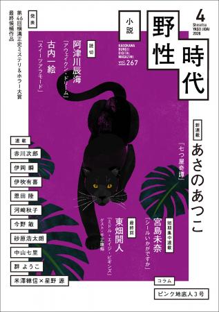あさのあつこ新連載「七つ屋奇譚」スタート！　読切掲