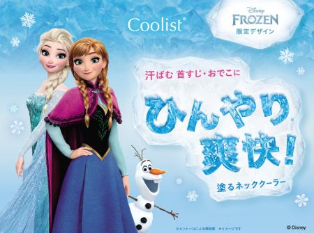 猛暑の外出に“Frozen”のひんやり感(※1)。塗るネックク 猛暑の外出に“Frozen”のひんやり感(※1)。塗るネックク