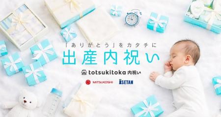 妊娠記録・日記アプリのトツキトオカが三越伊勢丹と贈 妊娠記録・日記アプリのトツキトオカが三越伊勢丹と贈