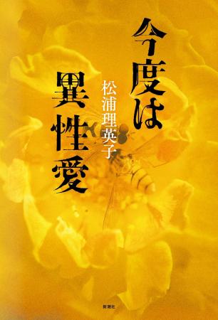 雑誌発表時にSNSで大きな反響を呼んだ、松浦理英子の 雑誌発表時にSNSで大きな反響を呼んだ、松浦理英子の