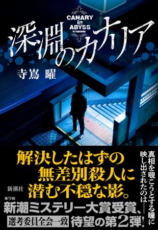 第9回新潮ミステリー大賞受賞作『キツネ狩り』待望の