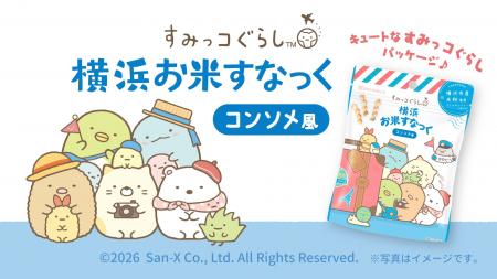 人気キャラクター「すみっコぐらし」パッケージの「横 人気キャラクター「すみっコぐらし」パッケージの「横