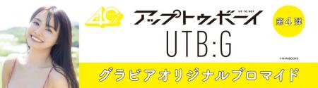 『アップトゥボーイ』『UTB:G』のグラビアオリジナル