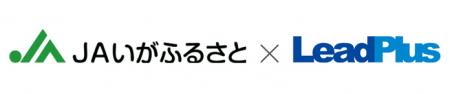 リードプラス、伊賀ふるさと農業協同組合のデジタル活 リードプラス、伊賀ふるさと農業協同組合のデジタル活