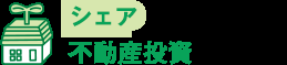 空き家再生不動産投資!不動産投資講座「シェア不動産 空き家再生不動産投資!不動産投資講座「シェア不動産