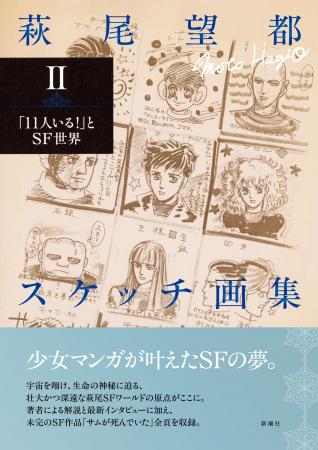 宇宙を翔け生命の神秘に迫る!『萩尾望都スケッチ画集 宇宙を翔け生命の神秘に迫る!『萩尾望都スケッチ画集
