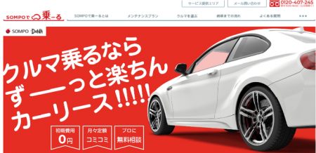 SOMPOとDeNAのクルマ定額サービス「SOMPOで乗ーる」が