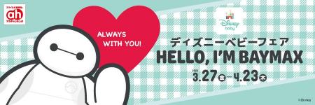アカチャンホンポで『ディズニーベビーフェア』開催！