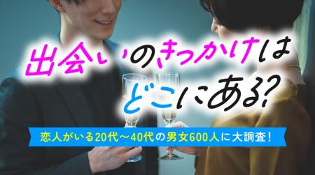 恋人との出会いのきっかけ&交際までの期間、結婚観を 恋人との出会いのきっかけ&交際までの期間、結婚観を