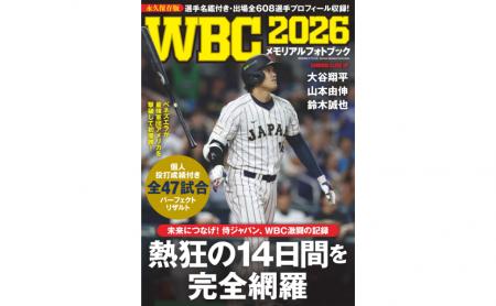 世界が熱狂、あの歓喜も悔しさも、もう一度。侍ジャパ
