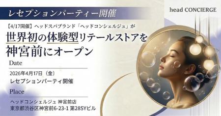 【4/17レセプションパーティー開催】ヘッドスパブラン