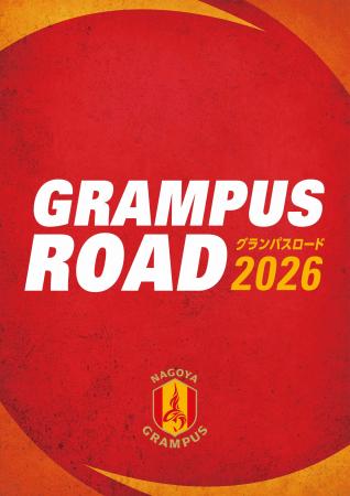 【名古屋グランパス】5年ぶりに「GRAMPUS ROAD」復活