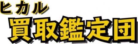 LINE査定を利用した宅配買取専門サービス「ヒカル買取 LINE査定を利用した宅配買取専門サービス「ヒカル買取