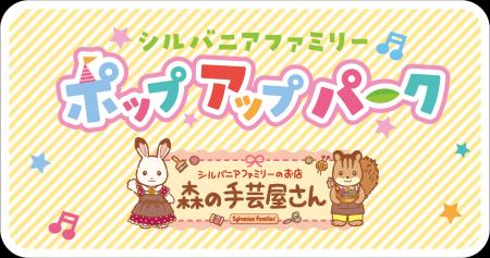 新宿小田急にてシルバニアファミリーポップアップパー 新宿小田急にてシルバニアファミリーポップアップパー
