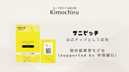 カード型リアル投げ銭「Kimochiru」、サニピッチ2026 カード型リアル投げ銭「Kimochiru」、サニピッチ2026