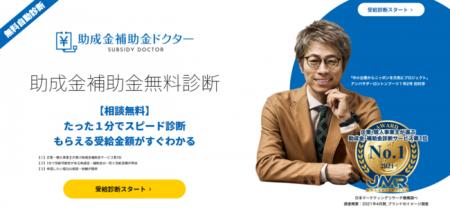 助成金・補助金診断サービス「助成金補助金ドクター」 助成金・補助金診断サービス「助成金補助金ドクター」