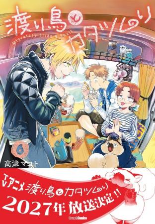 【TVアニメ2027年放送決定!】『渡り鳥とカタツムリ 6 【TVアニメ2027年放送決定!】『渡り鳥とカタツムリ 6