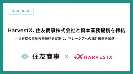 HarvestX、住友商事株式会社と資本業務提携を締結 HarvestX、住友商事株式会社と資本業務提携を締結