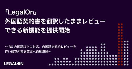「LegalOn」、外国語契約書を翻訳したままレビューで 「LegalOn」、外国語契約書を翻訳したままレビューで