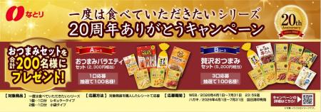 なとりのおつまみセットが合計200名様に当たる！「一