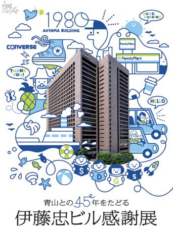 東京本社移転を迎えるにあたり青山との45年をたどる「 東京本社移転を迎えるにあたり青山との45年をたどる「