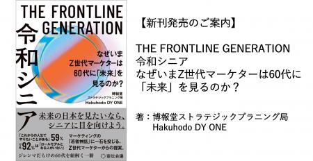 【新刊発売のご案内】THE FRONTLINE GENERATION 令和