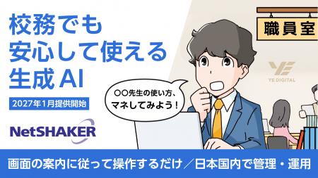 YEデジタル、”教員が安心して使える生成AI“活用環境を YEデジタル、”教員が安心して使える生成AI“活用環境を