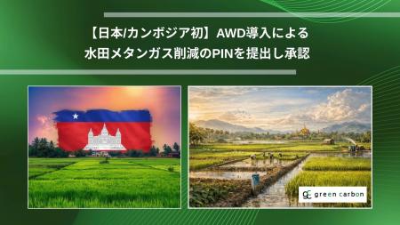 【日本/カンボジア初】Green Carbon株式会社は、カン 【日本/カンボジア初】Green Carbon株式会社は、カン