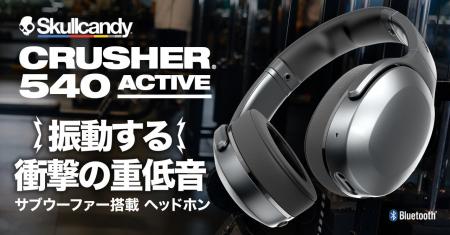 Skullcandy、振動するヘッドホンで音楽を「聴く」から Skullcandy、振動するヘッドホンで音楽を「聴く」から