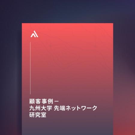 顧客事例:九州大学 先端ネットワーク研究室が外部リ 顧客事例:九州大学 先端ネットワーク研究室が外部リ