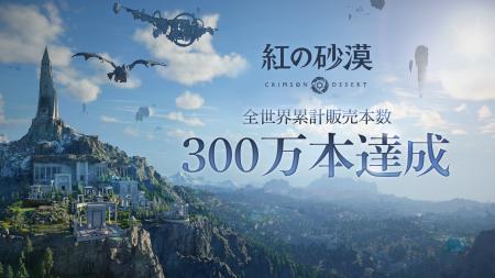 Pearl Abyss Corp.、『紅の砂漠』全世界累計販売本数3 Pearl Abyss Corp.、『紅の砂漠』全世界累計販売本数3