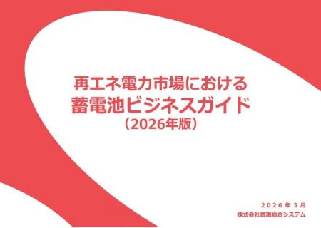「蓄電池ビジネスガイド 2026年版」発行のお知らせ 「蓄電池ビジネスガイド 2026年版」発行のお知らせ