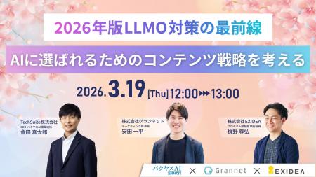 【アーカイブ配信開始のお知らせ】「2026年版LLMO対策