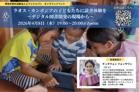 【オンライン開催】ラオス・カンボジアの子どもたちに