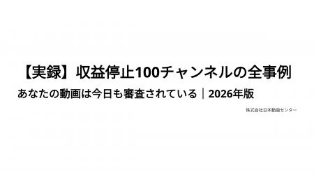 【実録】収益停止100チャンネルの全事例｜あなたの動