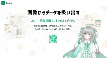画像→データ化：AIデータ抽出サービス「Suidasu」3月2
