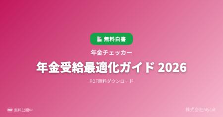 「年金シミュレーターAI」、『年金受給最適化ガイド 2 「年金シミュレーターAI」、『年金受給最適化ガイド 2