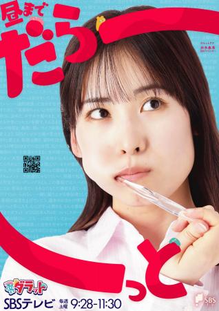 新番組『昼までダラット』SBSテレビが静岡の朝をリニ 新番組『昼までダラット』SBSテレビが静岡の朝をリニ