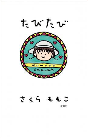 さくらももこ、お久しぶりの新刊エッセイ集にして抱腹