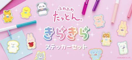 ホログラムがきらめく「ふわふわたっとん きらきらス