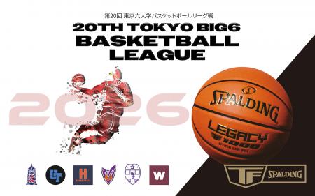 第20回東京六大学バスケットボールリーグ戦をスutf-8