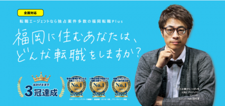 福岡に特化した転職エージェントサービス「福岡転職Pl 福岡に特化した転職エージェントサービス「福岡転職Pl