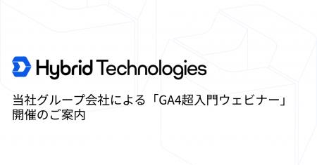 【本日15時開催】当社グループ会社による「GA4超入門 【本日15時開催】当社グループ会社による「GA4超入門