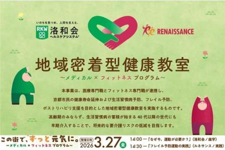 医療法人社団洛和会×ルネサンス、3月27日に地域密着 医療法人社団洛和会×ルネサンス、3月27日に地域密着