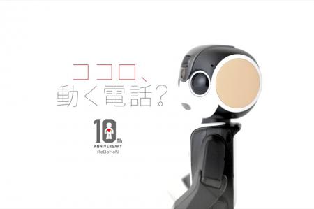 ロボホン誕生10周年記念のオーナーズイベントを開催 ロボホン誕生10周年記念のオーナーズイベントを開催