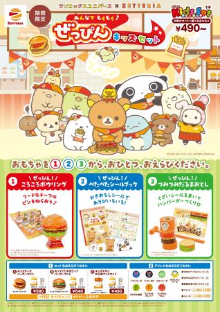 【ゼッテリア】～サンエックスユニバース×ゼッテリア 