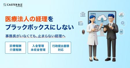 CASTER BIZ accounting、医療法人向けプラン提供開始 CASTER BIZ accounting、医療法人向けプラン提供開始