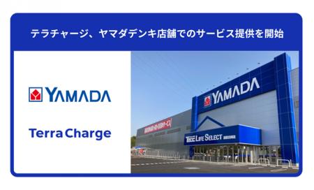 ヤマダデンキ店舗でTerra Chargeのサービス提供を開始 ヤマダデンキ店舗でTerra Chargeのサービス提供を開始