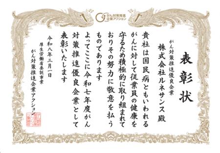 令和7年度「がん対策推進優良企業」として表彰されま 令和7年度「がん対策推進優良企業」として表彰されま