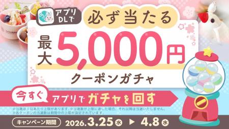 【全員必ず当たる！】最大5,000円クーポンガチャを実
